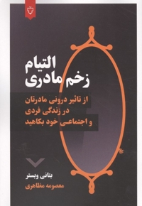 التیام زخم مادری